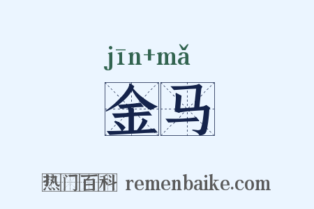 金马是什么意思的图片
